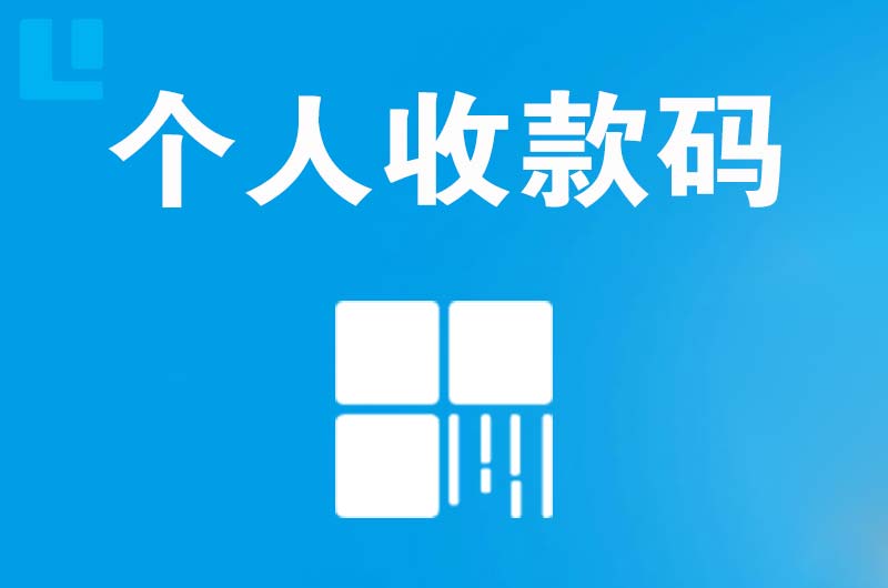 乐业拉卡拉个人收款码