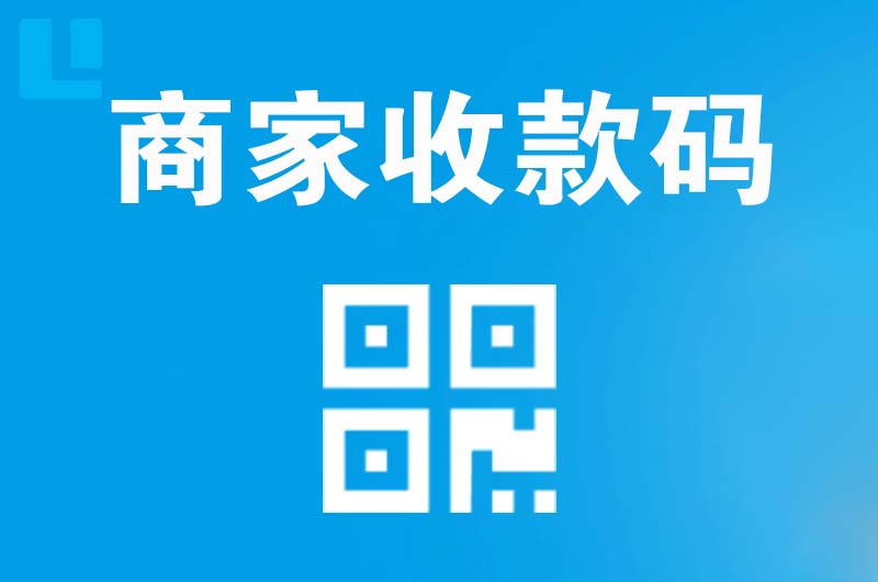 乐业拉卡拉商家收款码