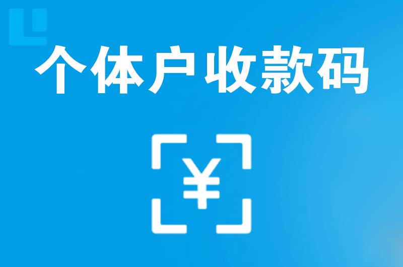 乐业拉卡拉个体户收款码