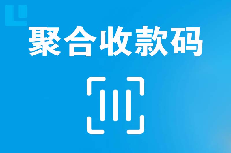 乐业拉卡拉聚合收款码